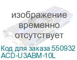 ACD-U3ABM-10L