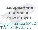 TWT-LC-SC/SU-2.0