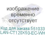 LAN-CT120X50-EC-WH