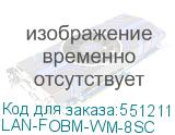 LAN-FOBM-WM-8SC