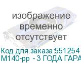 M140-pp - 3 ГОДА ГАРАНТИИ