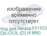 DS-I253L (D) (4 MM)