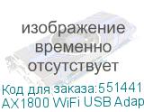 AX1800 WiFi USB Adapter (GUAX18)