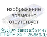 FT-SFP-SX-1.25-850-0.5-D (CS)
