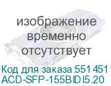 ACD-SFP-155BIDI5.20