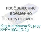 SFP+10G-LR-20