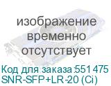 SNR-SFP+LR-20 (Ci)