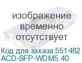 ACD-SFP-WDM5.40