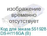 DS-H116GA (B)