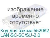 LAN-SC-SC/SU-2.0
