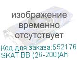 SKAT BB (26-200)Ah