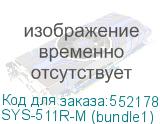 SYS-511R-M (bundle1)