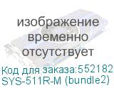 SYS-511R-M (bundle2)