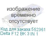 Delta F12 BK 3 IN 1