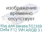 Delta F12 WH ARGB 3 IN 1