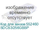 SDCS3/256GBSP