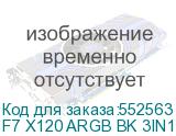 F7 X120 ARGB BK 3IN1