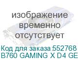 B760 GAMING X D4 GEN5