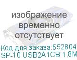 SP-10 USB2A1СB 1,8М