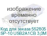 SP-10 USB2A1СB 3,0М