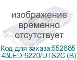 43LED-9220/UTS2C (B)