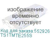 TS1TMTE255S