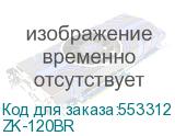 ZK-120BR
