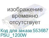 PSU_1200W