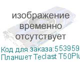 Планшет Teclast T50Plus 2025 T7260 (2.2) 8C RAM8Gb ROM256Gb 10.95 IPS 1920x1200 Android 14 серый 13Mpix 8Mpix BT WiFi microSD 1Tb 8000mAh 15hr TECLAST