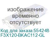 F3X120-BKAC112-GL