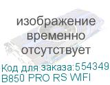 Материнская плата ASROCK B850 PRO RS WIFI, AM5, B850, 4*DDR5, 4*SATA, 4*M.2, 6*USB 2.0, 4*USB 3.2, 2*Type-C, 2*PCIx16, 1*M.2 (Key E), HDMI, ATX B850 PRO RS WIFI