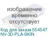 NV-3D-PLA-SKIN