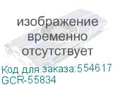 GCR-55834