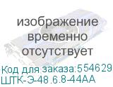 ШТК-Э-48.6.8-44АА