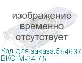 ВКО-М-24.75
