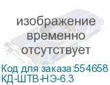 КД-ШТВ-НЭ-6.3