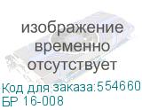 БР 16-008