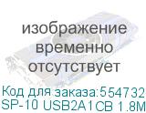 SP-10 USB2A1CB 1.8M