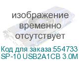 SP-10 USB2A1CB 3.0M