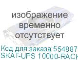 Источник бесперебойного питания (8777) SKAT-UPS 10000-RACK-ON P3 - ИБП 10 кВт, On-Line, синус, внешн. АКБ 240В, ток заряда 15А Бастион SKAT-UPS 10000-RACK-ON P3