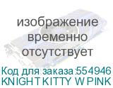 Кресло игровое KNIGHT Kitty W, на колесиках, ткань, розовый/белый (knight kitty w pink) KNIGHT KITTY W PINK KNIGHT KITTY W PINK
