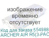 Wi-Fi роутер TP-LINK Archer Air R5, Wi-Fi 6, AX3000, 2.4/5ГГц, 1 LAN, белый, 3 шт. в комплекте (archer air r5(3-pack)) ARCHER AIR R5(3-PACK) ARCHER AIR R5(3-PACK)