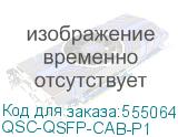 QSC-QSFP-CAB-P1