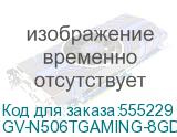 Видеокарта Gigabyte NVIDIA GeForce RTX 5060TI GV-N506TGAMING-8GD 1.0 8ГБ Gaming, GDDR7, Ret (GIGABYTE) GV-N506TGAMING-8GD