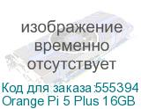 Одноплатный компьютер Orange Pi 5 Plus 16GB Rockchip RK3588, 16Gb, HDMI 2.1, Gigabit LAN port, USB2.0/3.0, microSD card slot, USB Type-C power port 5V@4A, без блока питания. Orange Pi 5 Plus 16GB