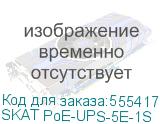 SKAT PoE-UPS-5E-1S