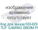 TUF GAMING B850M-PLUS II