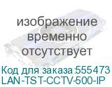 LAN-TST-CCTV-500-IP