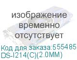 DS-I214(C)(2.0MM)