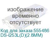 DS-I253L(D)(2.8MM)